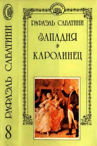 Западня. Каролинец - Рафаэль Сабатини