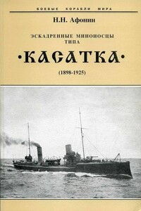 Эскадренные миноносцы типа “Касатка"(1898-1925) - Николай Николаевич Афонин