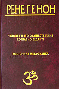 Человек и его осуществление согласно Веданте - Рене Генон