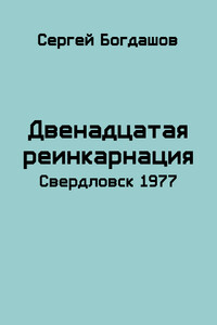 Свердловск, 1977 - Сергей Александрович Богдашов