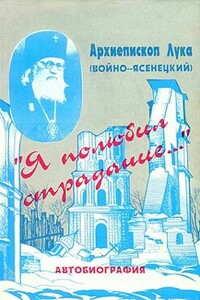 «Я полюбил страдания...». Автобиография - Лука