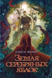 Земля Серебряных Яблок - Нэнси Фармер