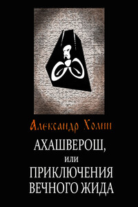 Ахашверош, или Приключения Вечного Жида - Александр Васильевич Холин