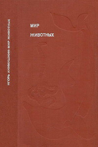 Мир животных. Рассказы о змеях, крокодилах, черепахах, лягушках, рыбах - Игорь Иванович Акимушкин