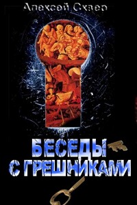 Беседы с грешниками - Алексей Сквер