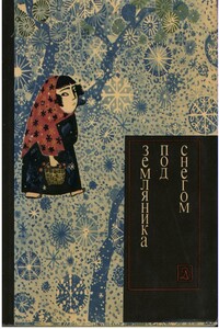 Земляника под снегом. Сказки японских островов (с илл.) - Сказки японских островов