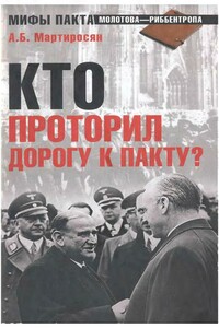 Кто проторил дорогу к пакту? - Арсен Беникович Мартиросян