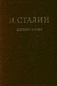 Том 16 - Иосиф Виссарионович Сталин