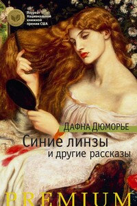 Синие линзы и другие рассказы - Дафна Дю Морье