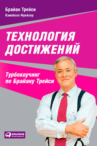 Технология достижений. Турбокоучинг по Брайану Трейси - Брайан Трейси