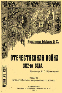 Отечественная война 1812-го года - Евгений Севастьянович Шумигорский