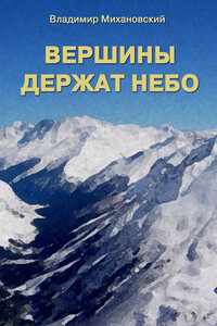 Вершины держат небо - Владимир Наумович Михановский