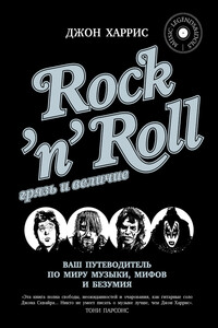 Rock'n'Roll. Грязь и величие - Джон Харрис