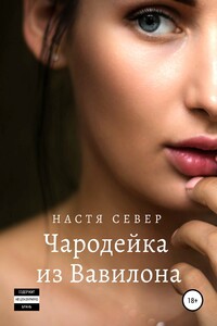 Чародейка из Вавилона - Настя Север