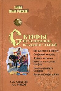 Скифы: исчезнувшие владыки степей - Сергей Викторович Алексеев