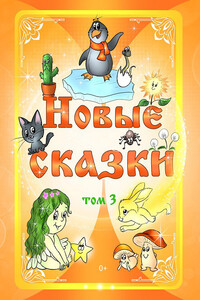 Новые сказки. Том 3 - Народные сказки