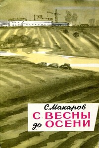 С весны до осени - Сергей Сергеевич Макаров