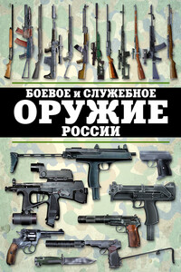 Боевое и служебное оружие России - Виктор Николаевич Шунков