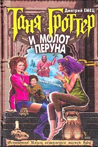 Таня Гроттер и молот Перуна - Дмитрий Александрович Емец