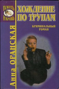 Хождение по трупам - Анна Оранская