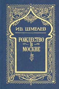 Няня из Москвы - Иван Сергеевич Шмелев