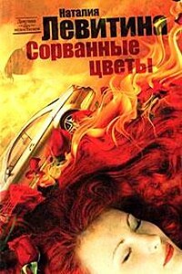 Сорванные цветы - Наталия Станиславовна Левитина