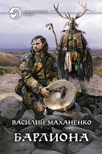 Барлиона - Василий Михайлович Маханенко