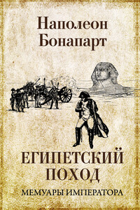 Египетский поход - Наполеон Бонапарт