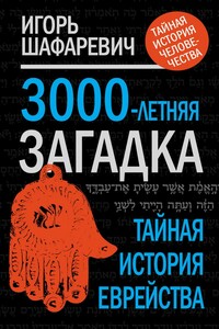 3000-летняя загадка. Тайная история еврейства - Игорь Ростиславович Шафаревич