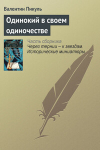 Одинокий в своем одиночестве - Валентин Саввич Пикуль