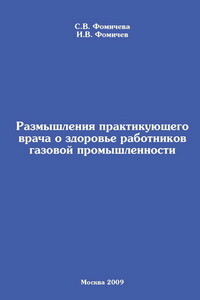 Размышления практикующего врача о здоровье работников газовой промышленности - Светлана Владимировна Фомичева