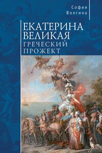 Екатерина Великая. Греческий прожект - София Волгина