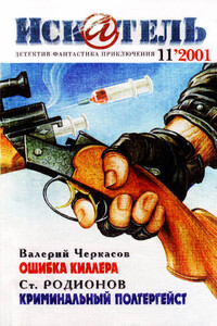 Искатель, 2001 № 11 - Анатолий Евгеньевич Ковалев