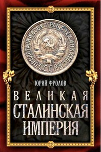 Великая сталинская империя - Юрий Михайлович Фролов