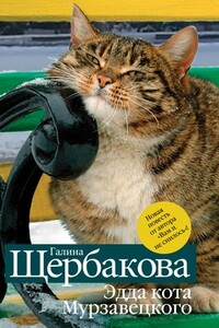 Эдда кота Мурзавецкого - Галина Николаевна Щербакова