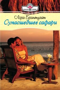 Сумасшедшее сафари - Лора Брантуэйт