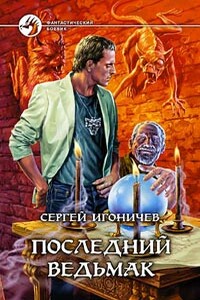 Последний ведьмак - Сергей Николаевич Игоничев