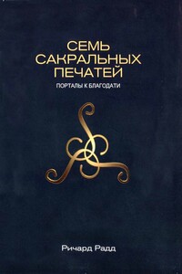 Семь сакральных печатей. Порталы к благодати - Радд Ричард