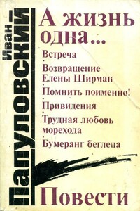 А жизнь одна... - Иван Петрович Папуловский