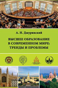 Высшее образование в современном мире: тренды и проблемы - Александр Наумович Джуринский