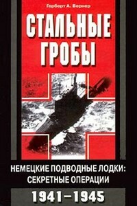 Стальные гробы. Немецкие подводные лодки: секретные операции 1941-1945 гг. - Герберт Вернер