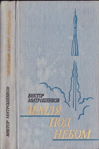 Земля под небом - Виктор Анатольевич Митрошенков