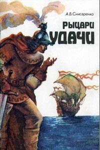 Рыцари удачи. Хроники европейских морей. - Александр Борисович Снисаренко