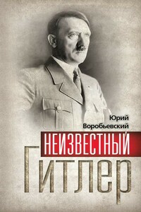 Неизвестный Гитлер - Юрий Юрьевич Воробьевский