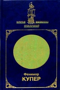 Морские львы - Джеймс Фенимор Купер