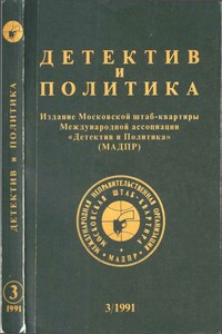 Детектив и политика 1991 №3(13) - Дик Фрэнсис