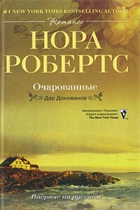 Завороженные - Нора Робертс