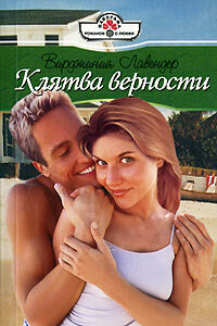 Клятва верности - Вирджиния Лавендер