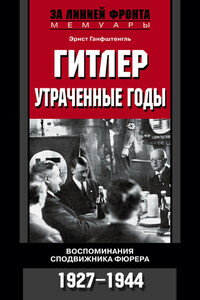 Гитлер. Утраченные годы - Эрнст Ганфштенгль