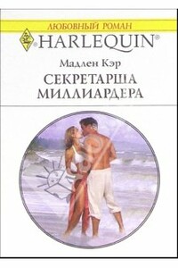 Секретарша миллиардера - Мадлен Кэр